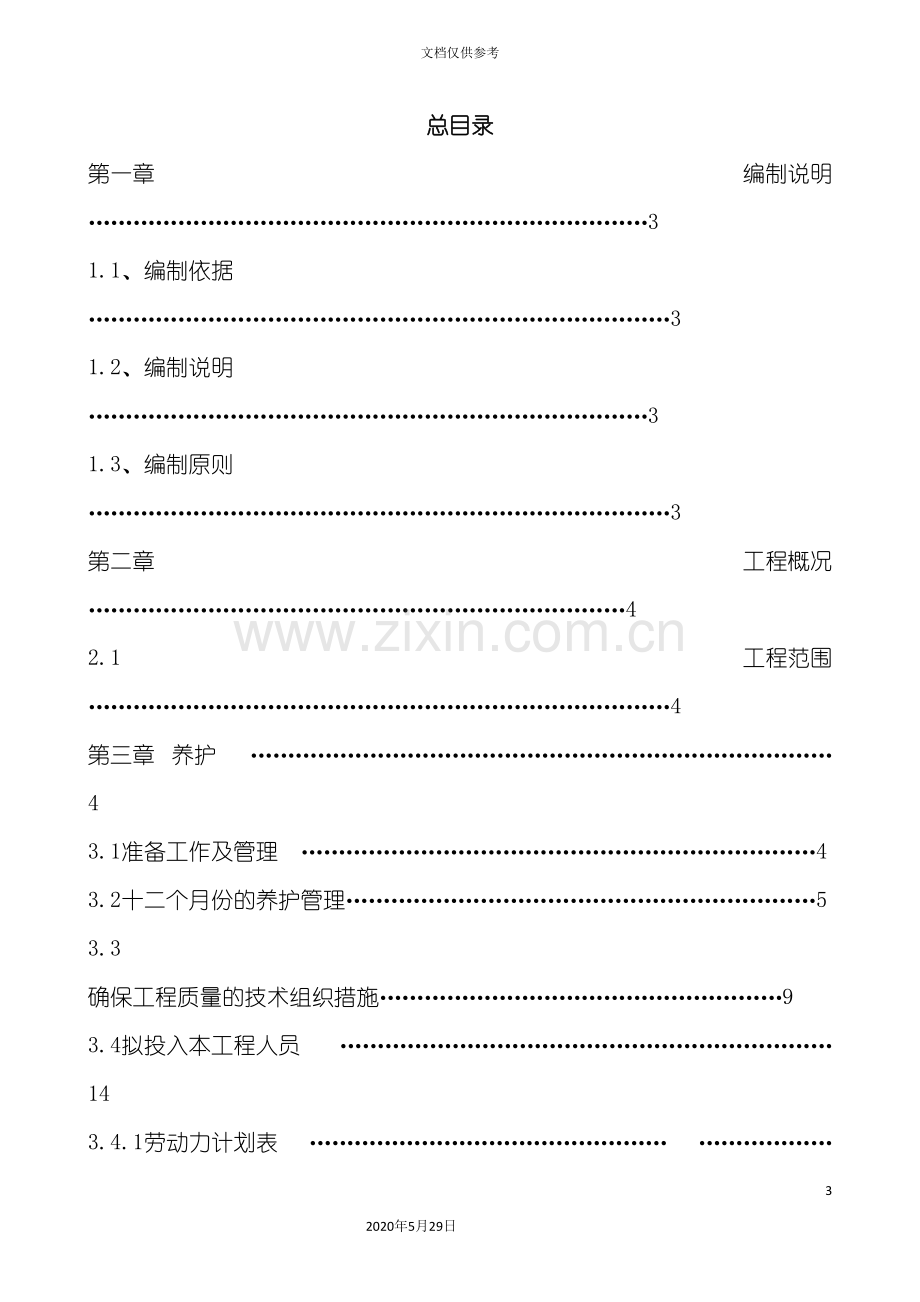 学院路街道自管绿地养护工程施工组织设计.doc_第3页