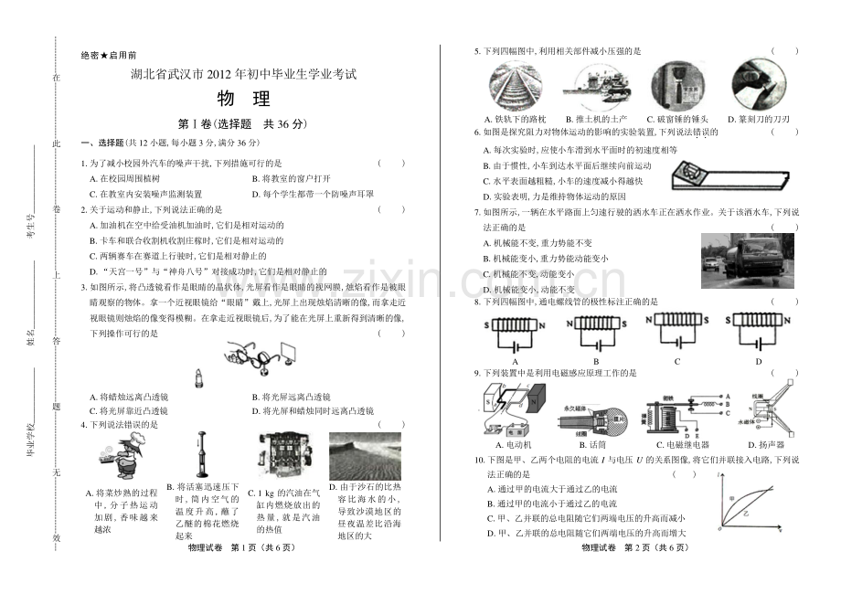 2012年湖北省武汉市中考物理试卷.pdf_第1页