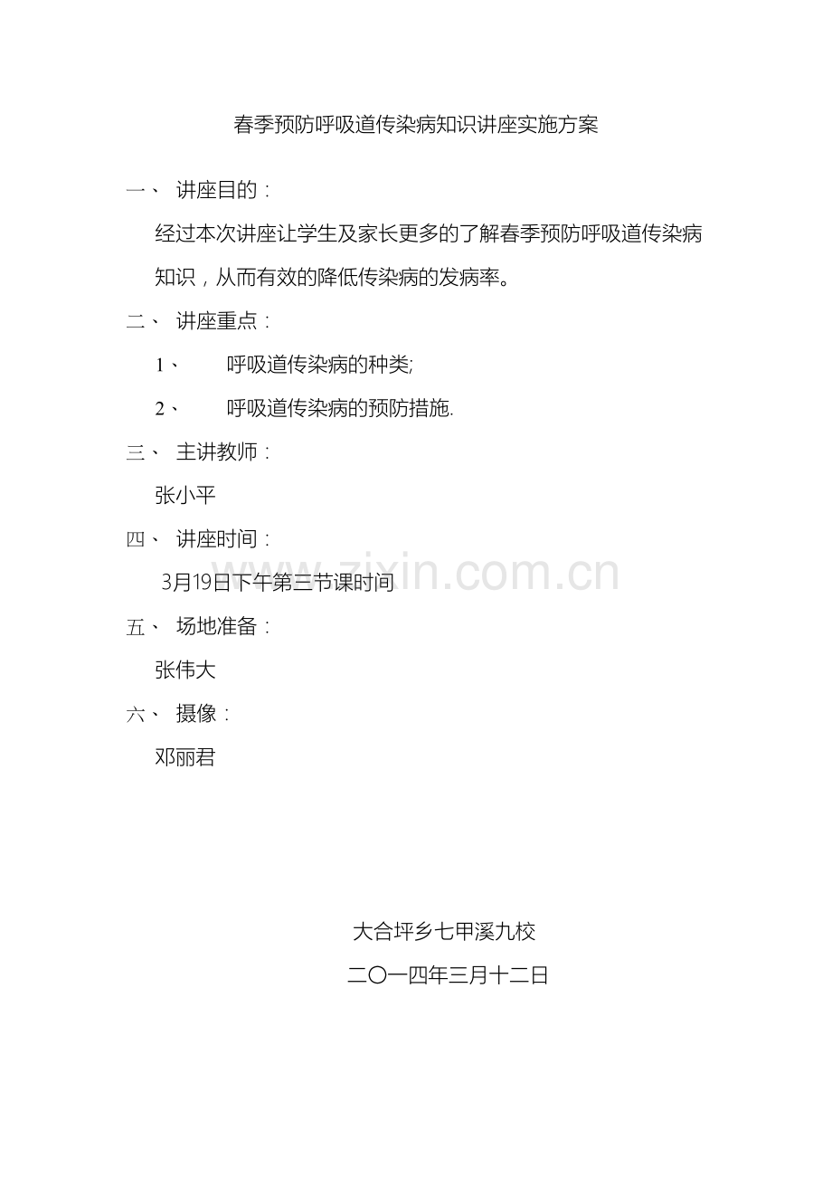 春季预防呼吸道传染病知识讲座实施方案.docx_第2页