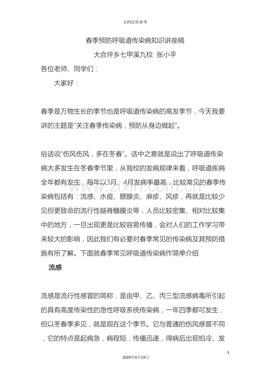 春季预防呼吸道传染病知识讲座实施方案.docx_第3页