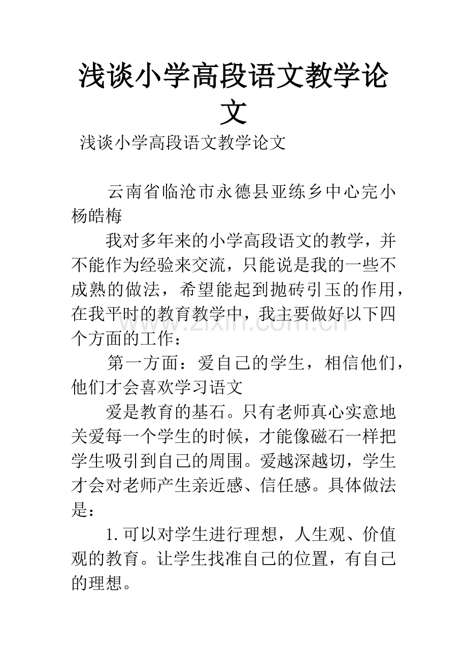 浅谈小学高段语文教学论文.docx_第1页