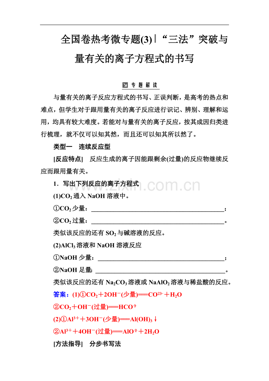 2022版金版学案高中化学一轮复习练习：全国卷热考微专题(3)“三法”突破与量有关的离子方程式的书写.doc_第1页