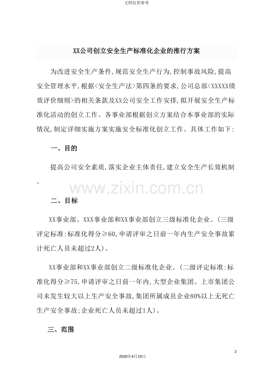 公司创建安全生产标准化企业的推行方案.docx_第2页