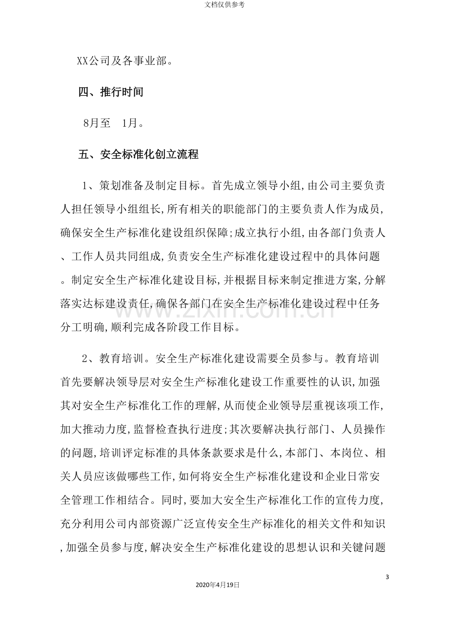 公司创建安全生产标准化企业的推行方案.docx_第3页