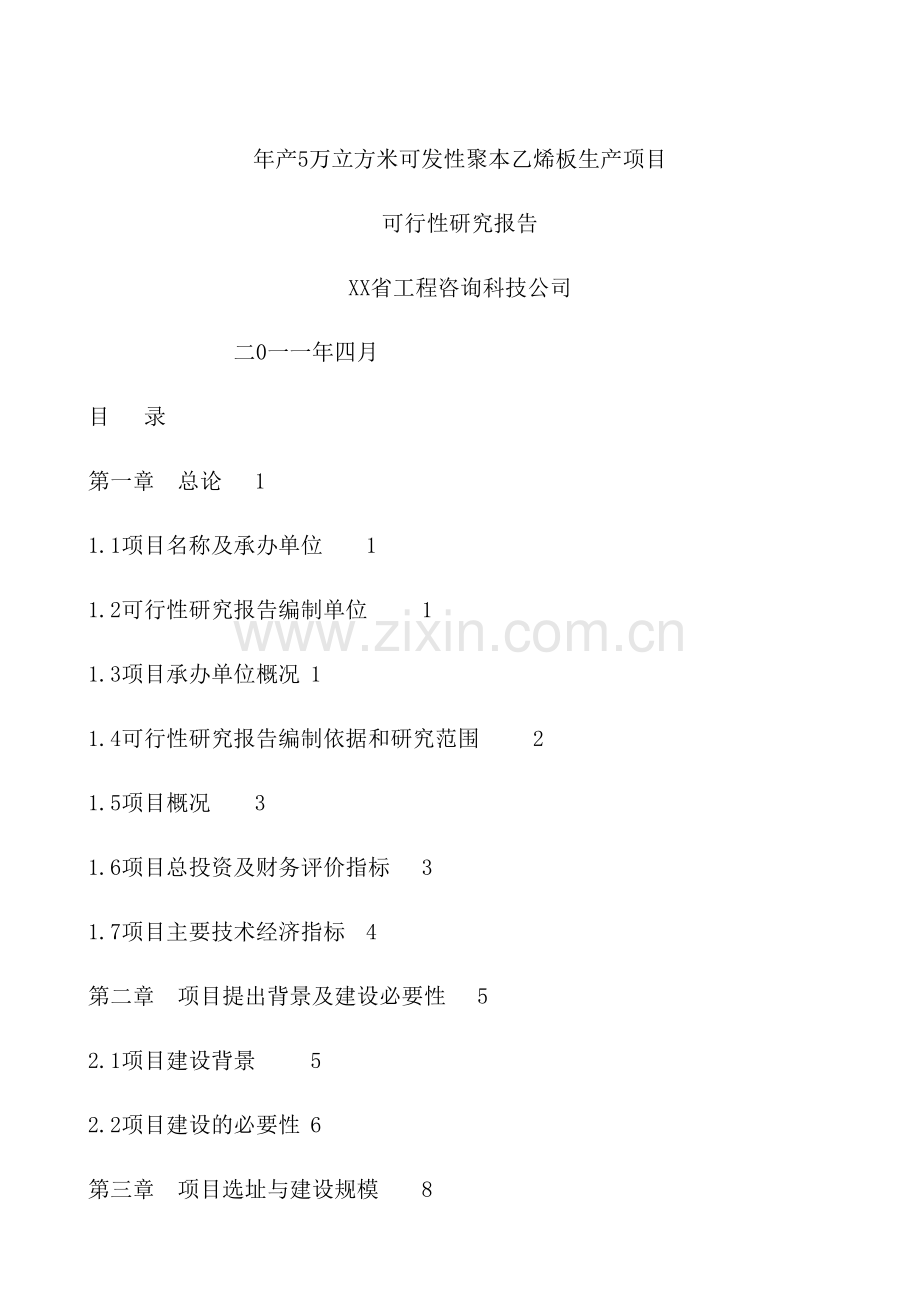 聚苯乙烯泡沫塑料板材生产项目可行性研究报告.doc_第2页