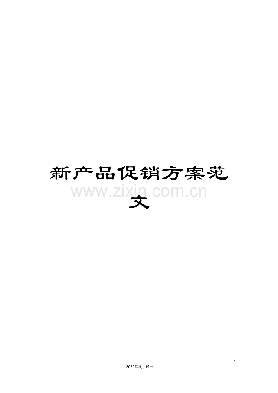 新产品促销方案范文.docx_第1页