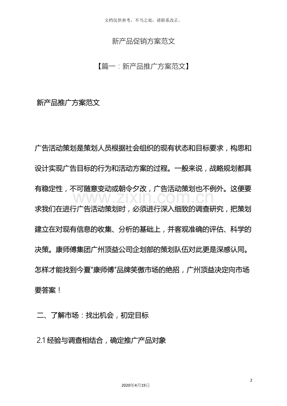 新产品促销方案范文.docx_第2页