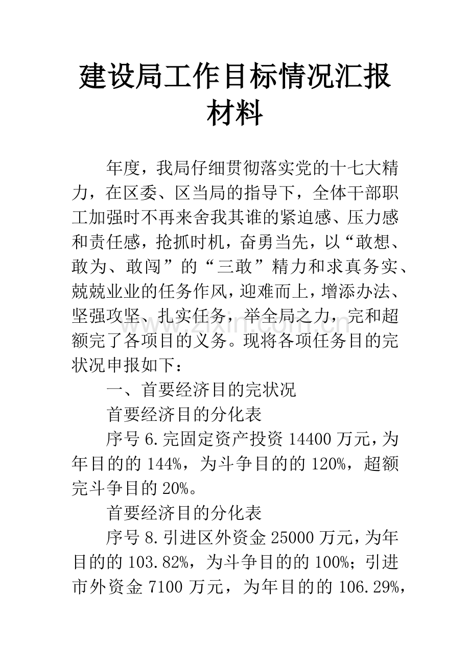 建设局工作目标情况汇报材料.docx_第1页