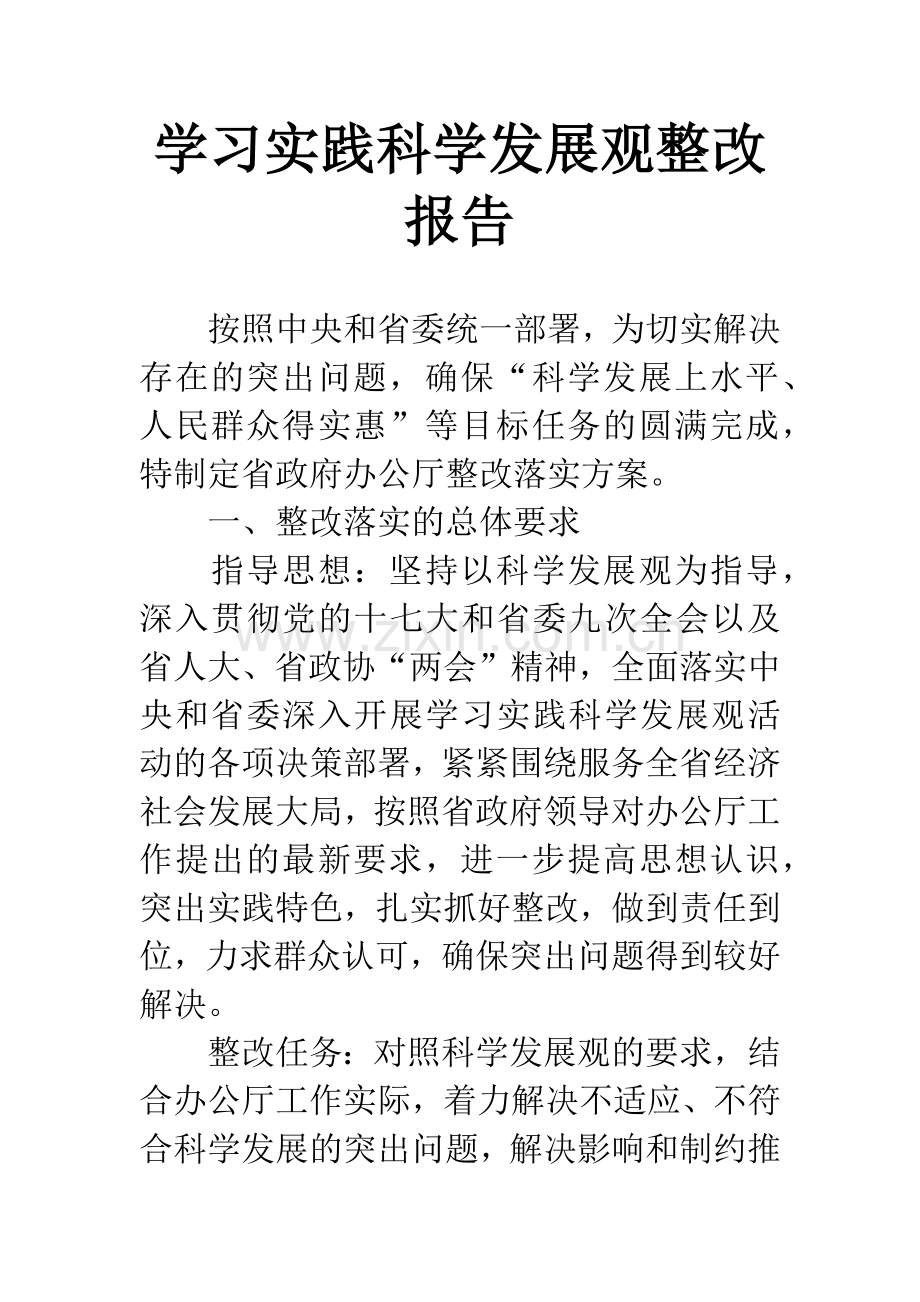 学习实践科学发展观整改报告.docx_第1页