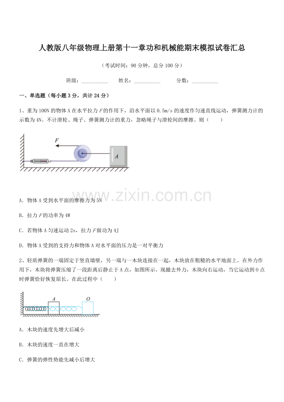 2019-2020学年人教版八年级物理上册第十一章功和机械能期末模拟试卷汇总.docx_第1页