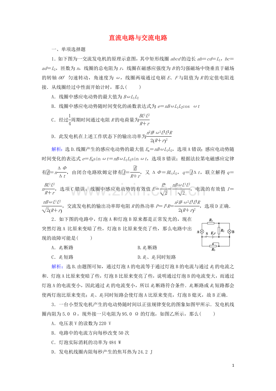 2022高考物理二轮复习专题四电路与电磁感应第8讲直流电路与交流电路练习含解析.doc_第1页