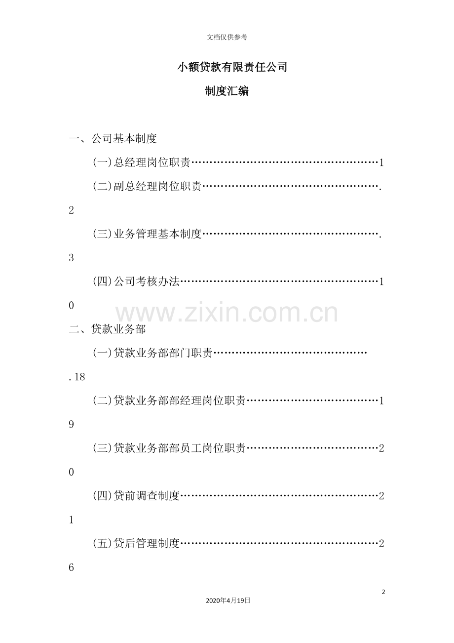 小额贷款有限责任公司制度汇编.doc_第2页