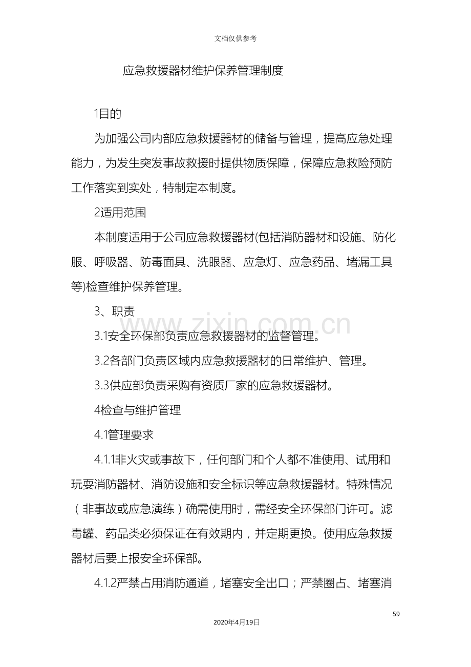 应急器材管理制度.docx_第2页