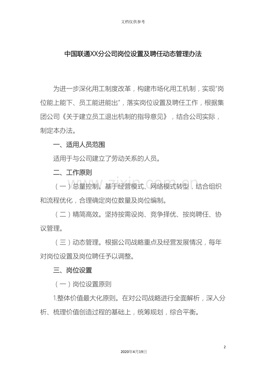 公司岗位设置及聘任动态管理办法.docx_第2页