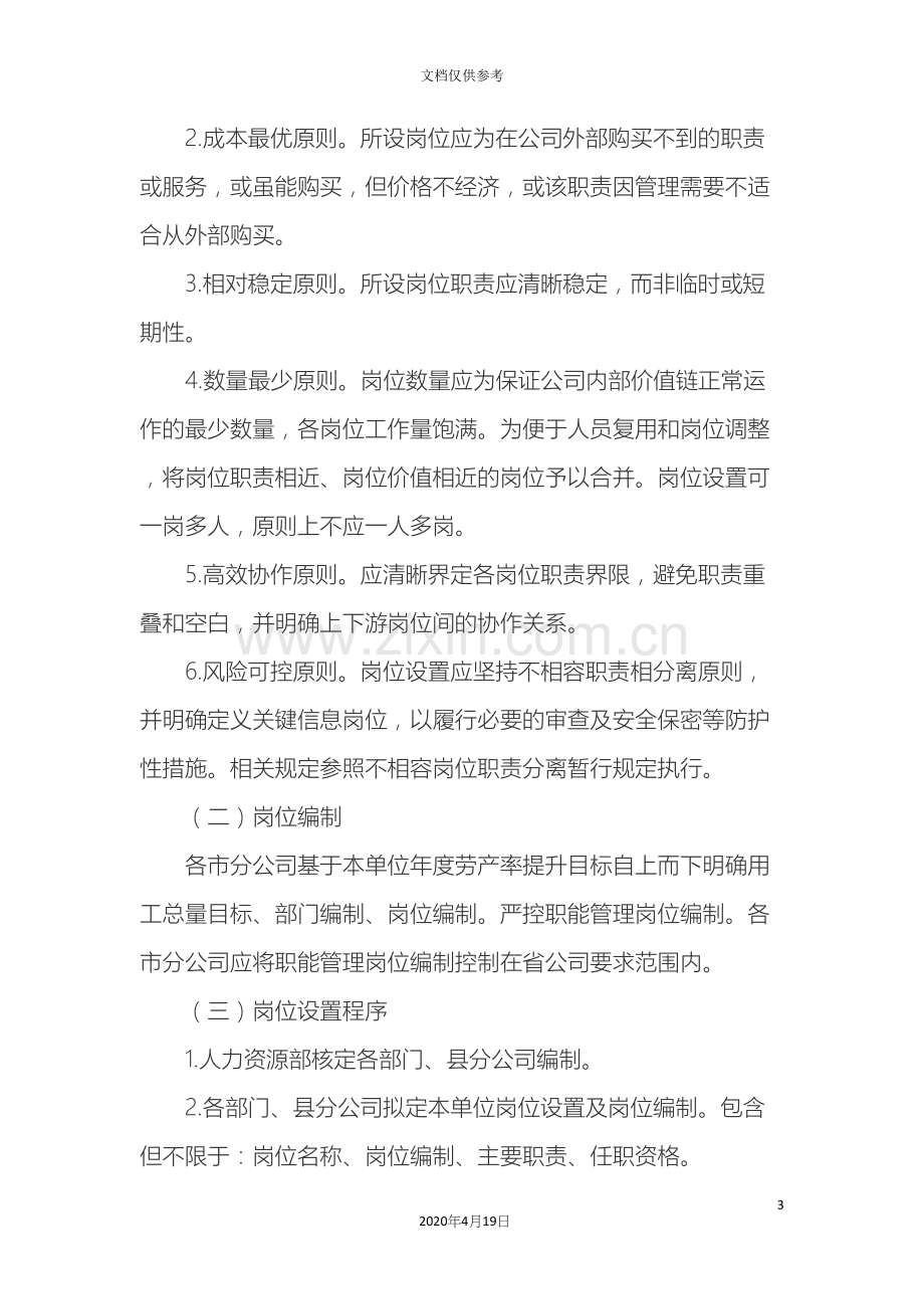 公司岗位设置及聘任动态管理办法.docx_第3页