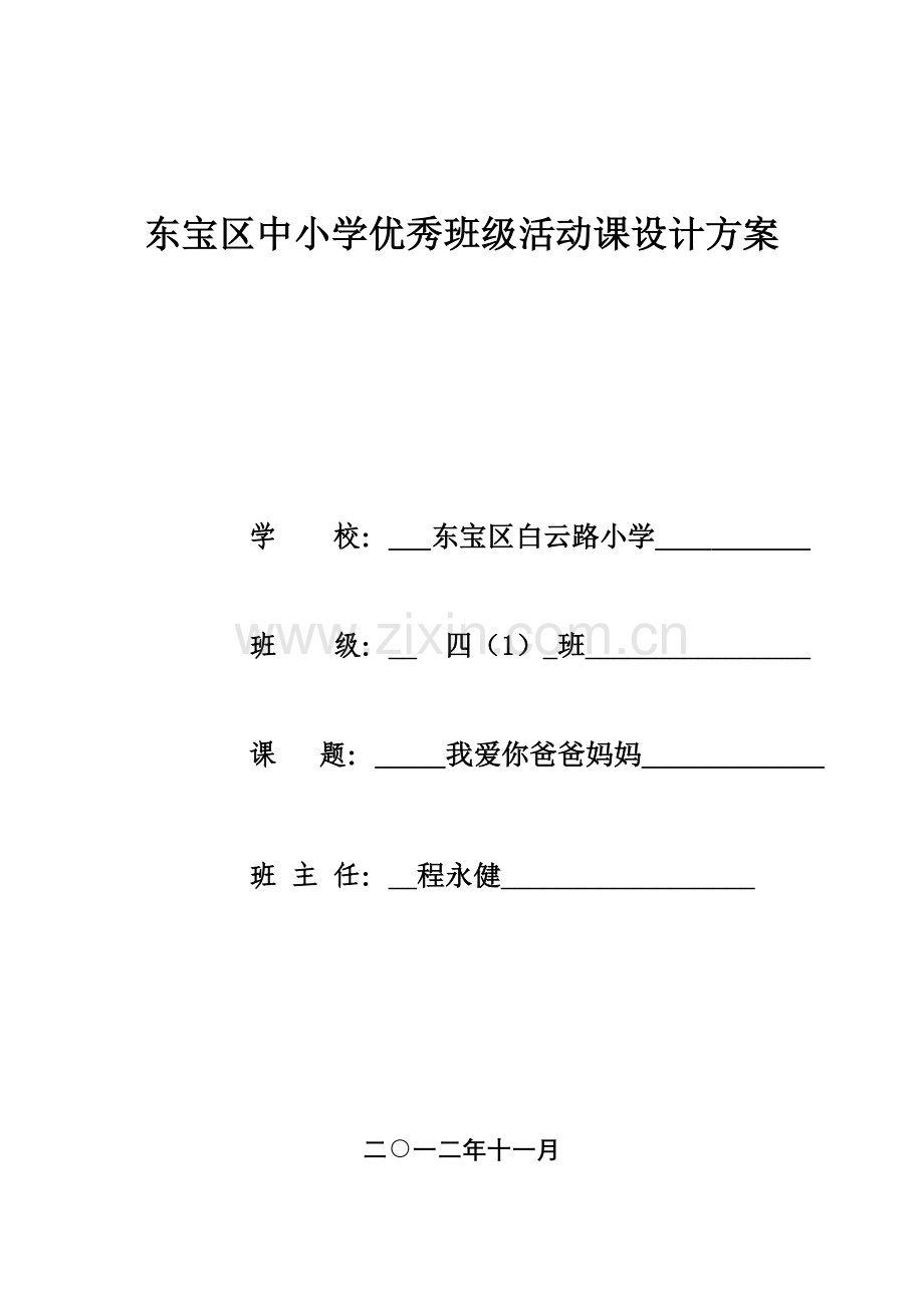 四(1)班-班级活动课设计方案.doc_第3页