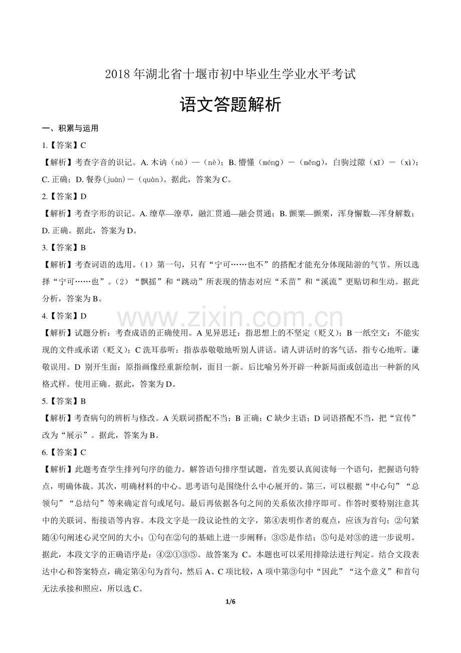 2018年湖北省十堰市中考语文试卷-答案.pdf_第1页