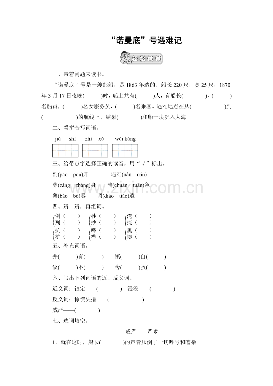 诺曼底号遇难记练习题及答案北师大版.doc_第1页