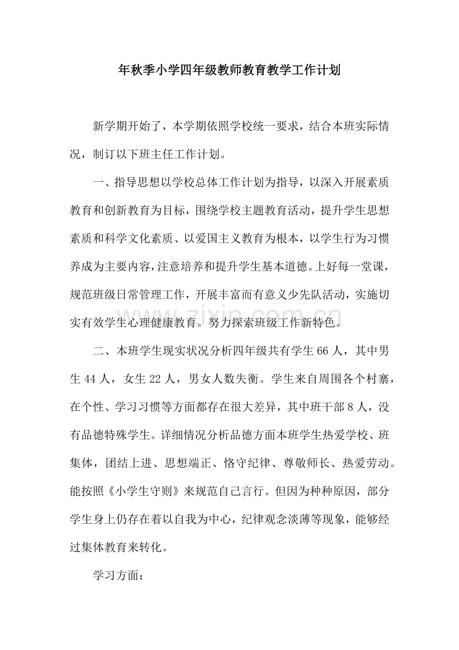 秋季小学四年级教师教育教学工作计划.docx_第1页