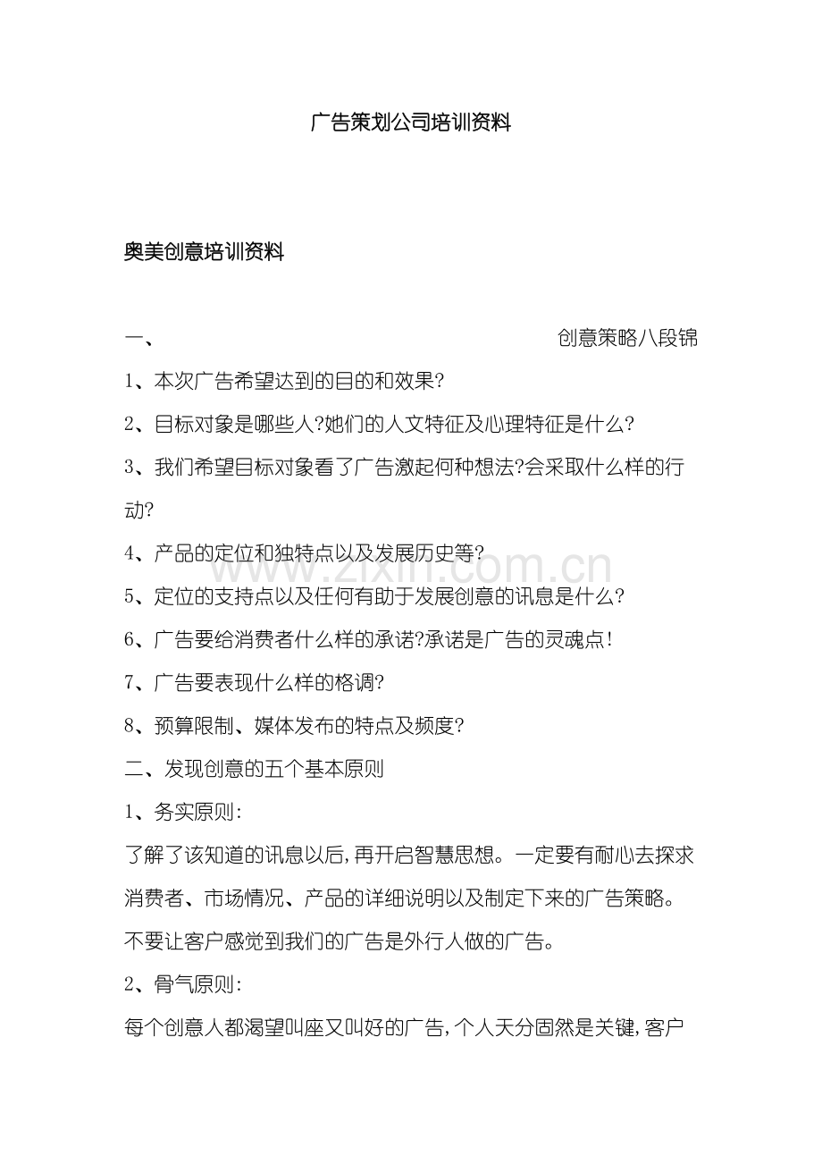 广告策划公司企业培训方案.doc_第2页