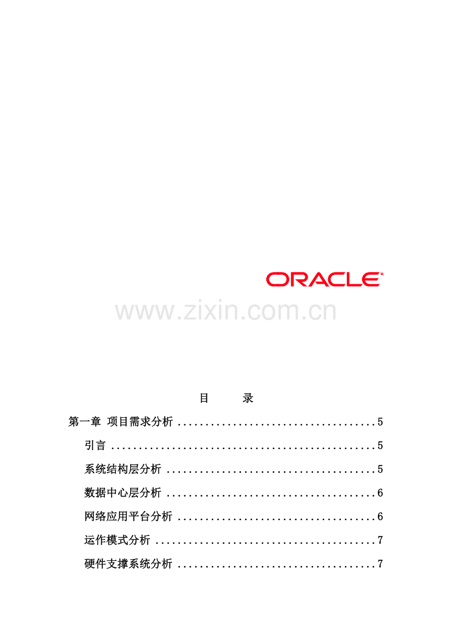 开发项目CRM平台Oracle投标书.doc_第2页