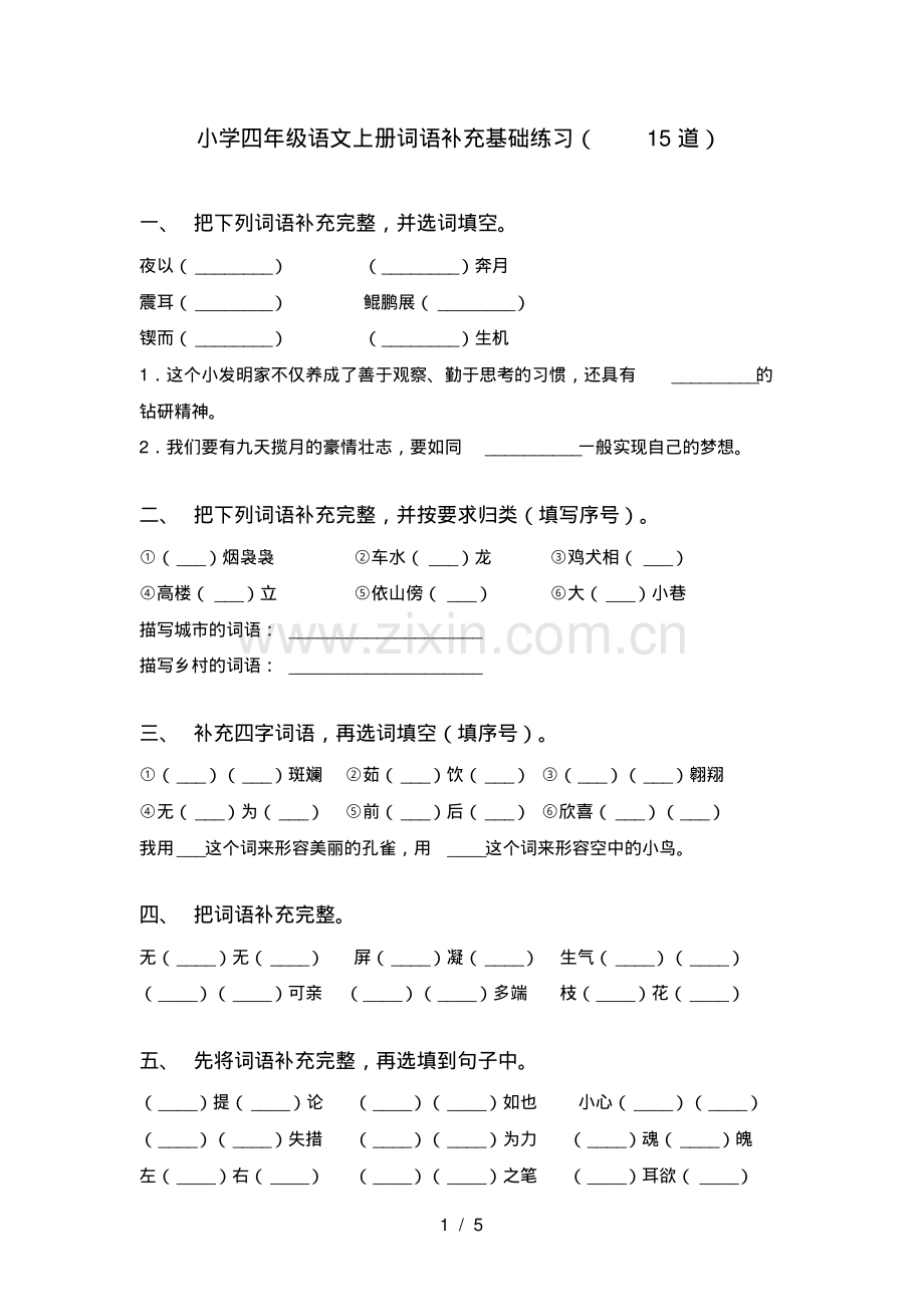 小学四年级语文上册词语补充基础练习(15道).pdf_第1页