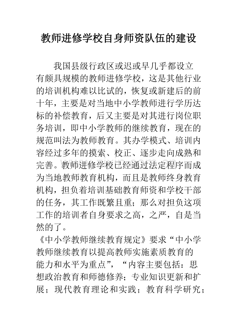 教师进修学校自身师资队伍的建设.docx_第1页