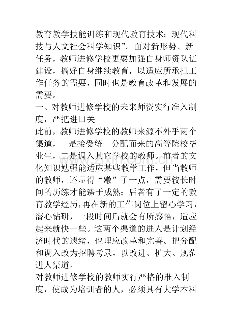 教师进修学校自身师资队伍的建设.docx_第2页