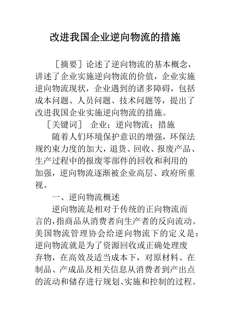 改进我国企业逆向物流的措施.docx_第1页