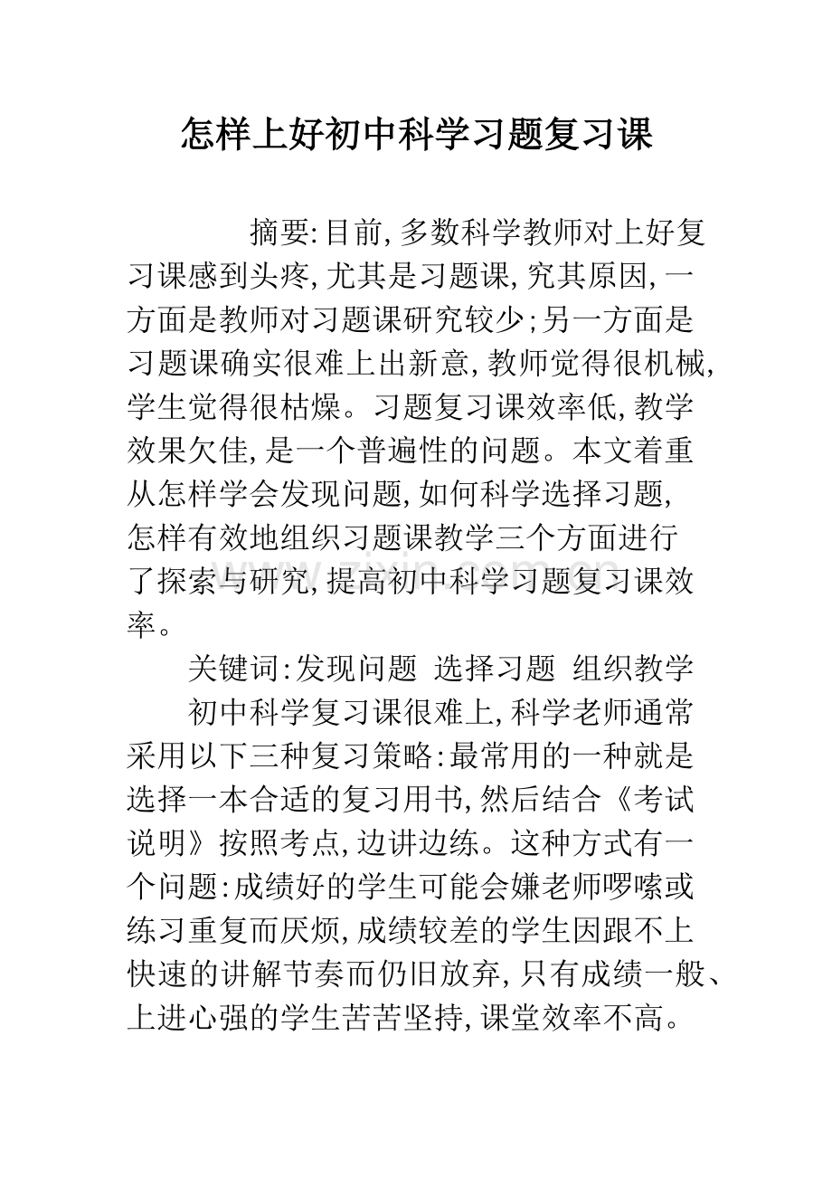 怎样上好初中科学习题复习课.docx_第1页