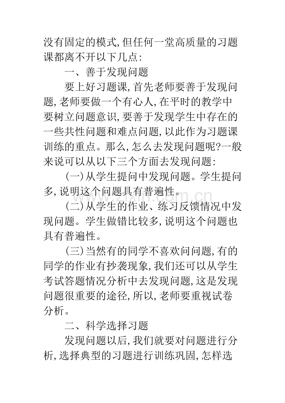 怎样上好初中科学习题复习课.docx_第3页