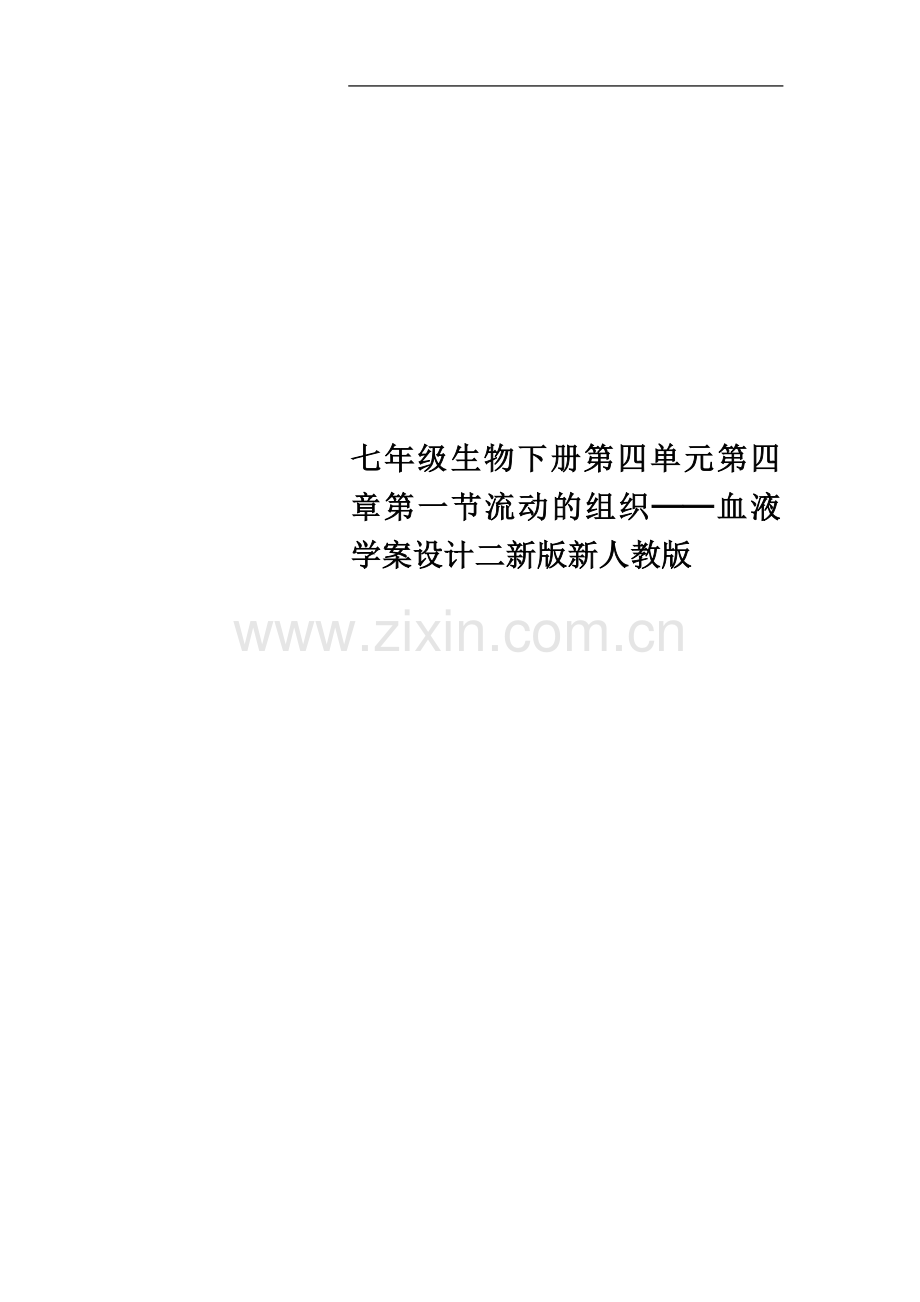 七年级生物下册第四单元第四章第一节流动的组织──血液学案设计二新版新人教版.docx_第1页