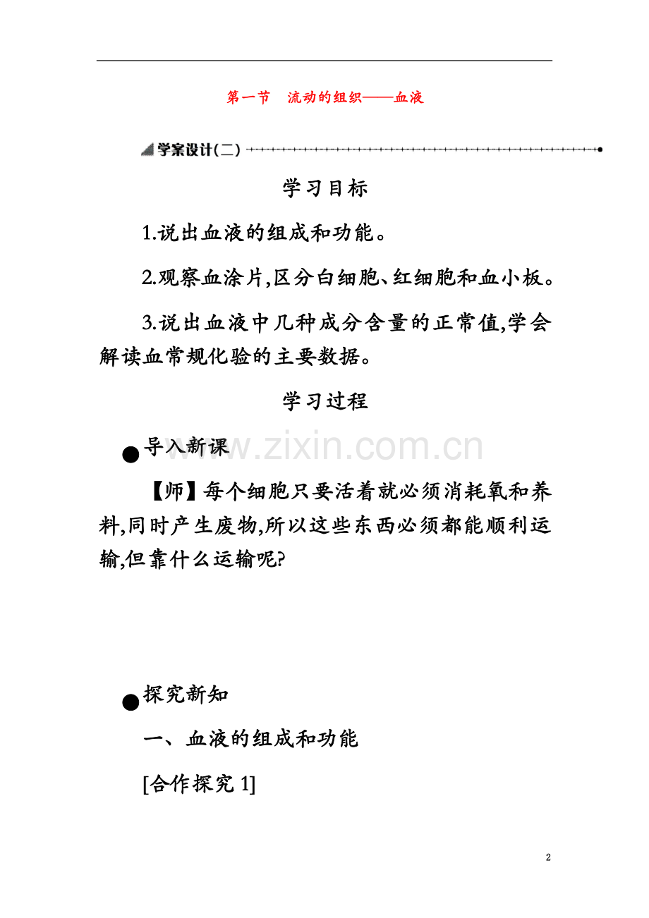 七年级生物下册第四单元第四章第一节流动的组织──血液学案设计二新版新人教版.docx_第2页