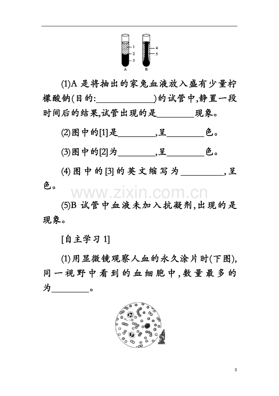 七年级生物下册第四单元第四章第一节流动的组织──血液学案设计二新版新人教版.docx_第3页