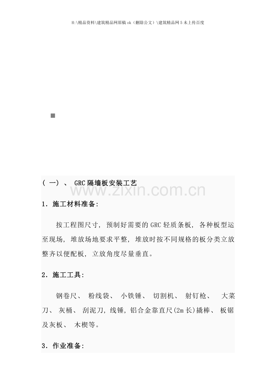 GRC隔墙板安装工艺与墙体抹灰处理.doc_第1页