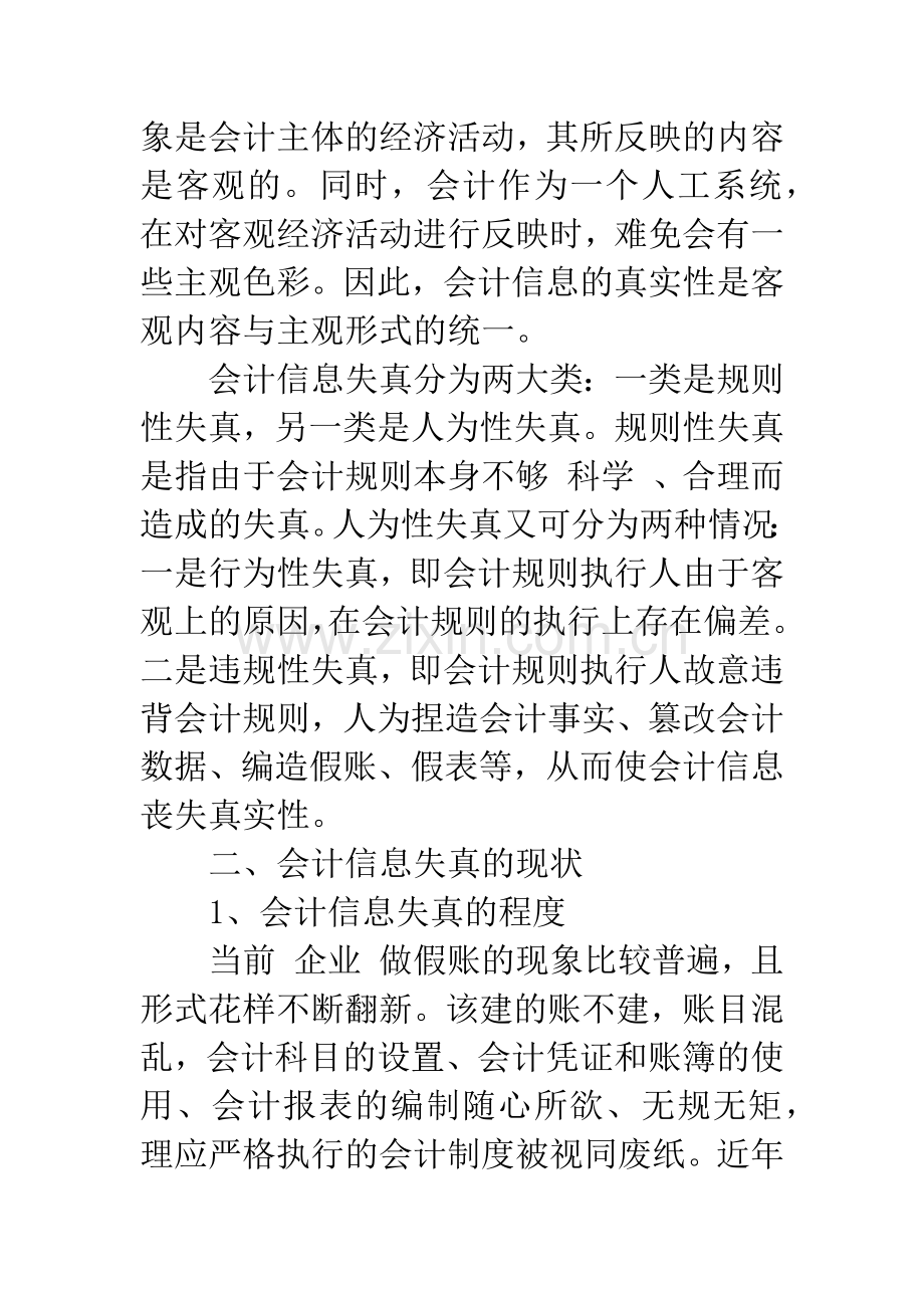 关于会计信息失真问题的研究.docx_第2页