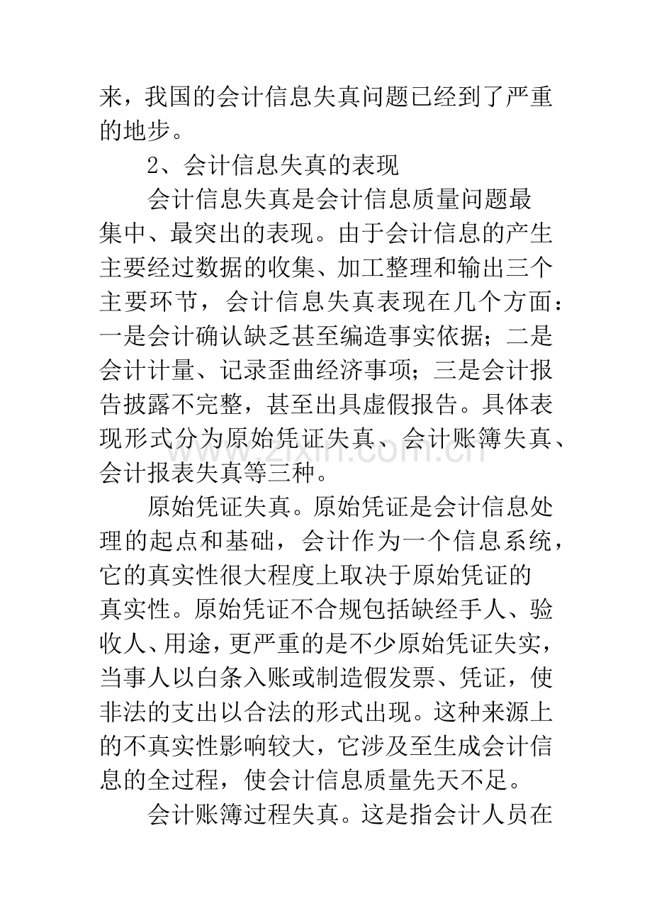 关于会计信息失真问题的研究.docx_第3页