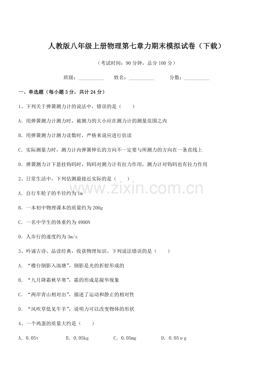 2022学年人教版八年级上册物理第七章力期末模拟试卷(下载).docx_第1页