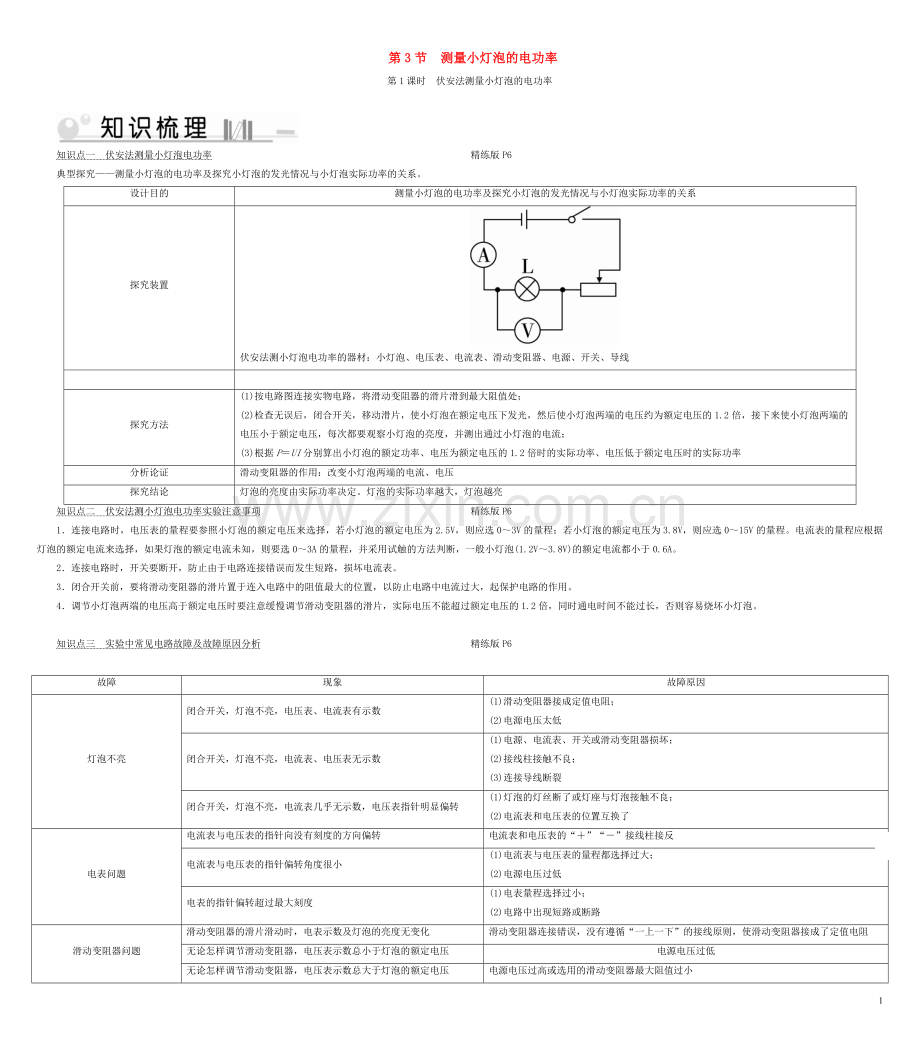 2019_2020学年九年级物理全册第18章第3节测量小灯泡电功率第1课时伏安法测量小灯泡的电功率考点手册新版新人教版.doc_第1页