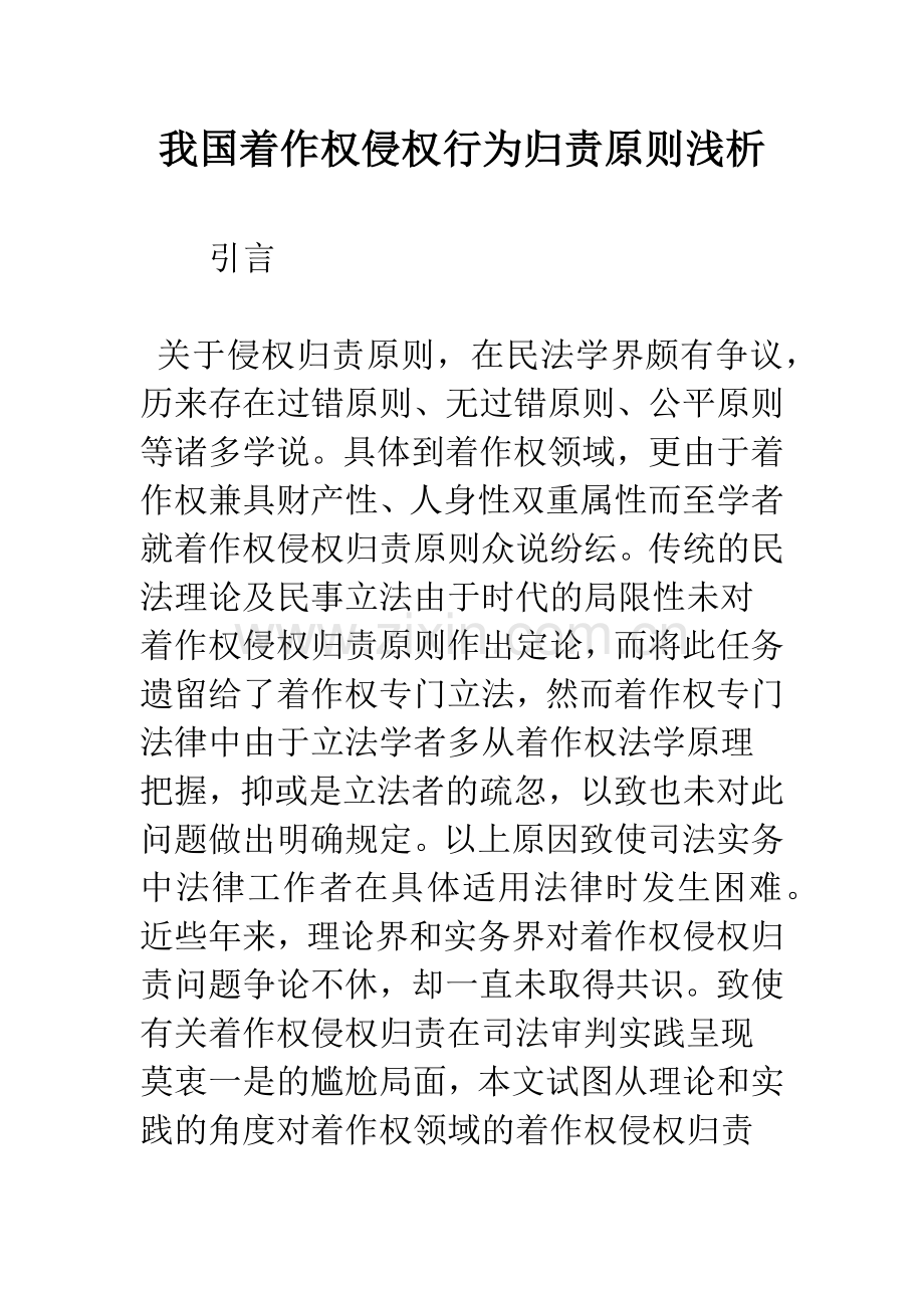 我国着作权侵权行为归责原则浅析.docx_第1页