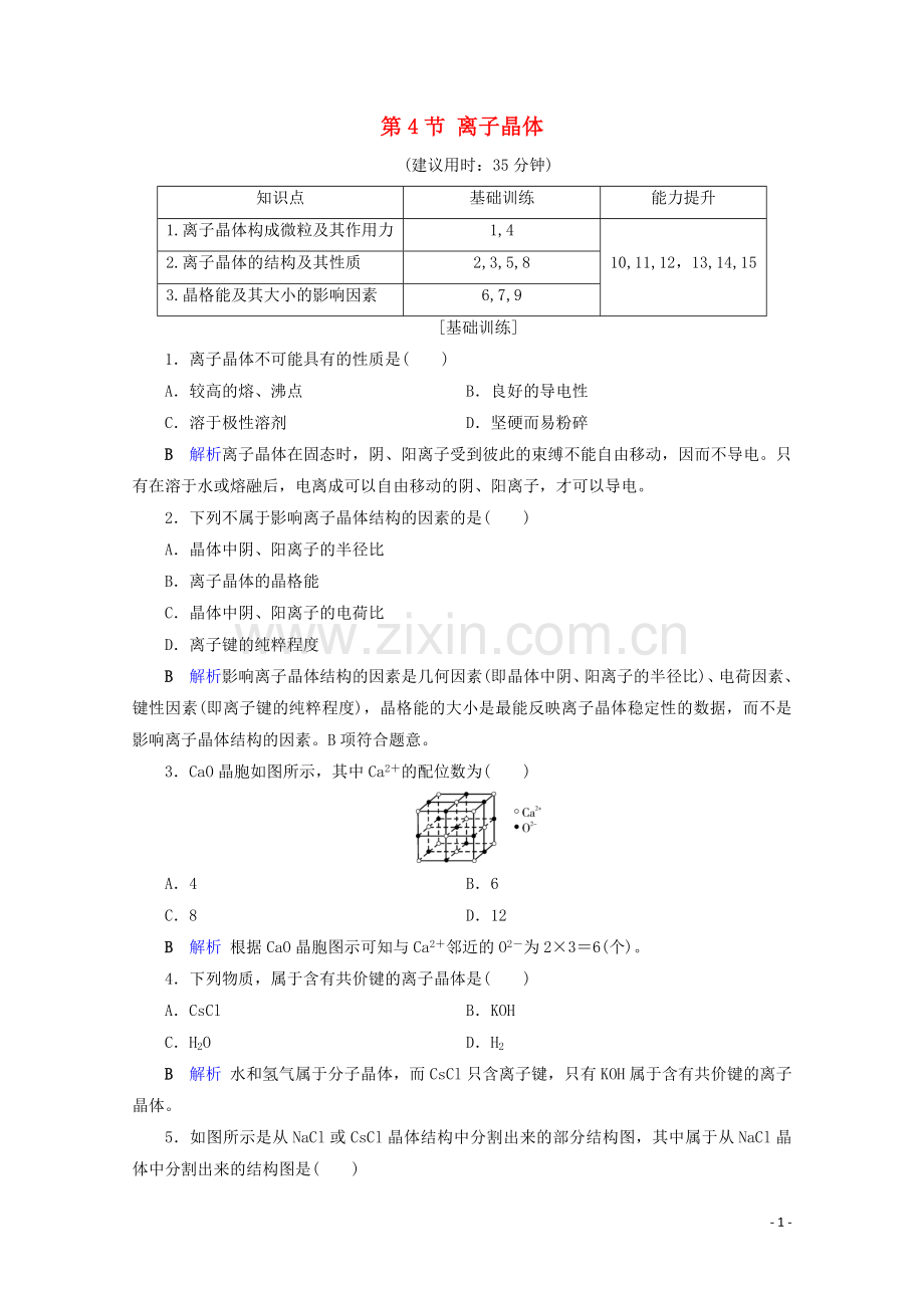 2019_2020学年高中化学第3章晶体结构与性质第4节离子晶体课后限时作业含解析新人教版选修3.doc_第1页