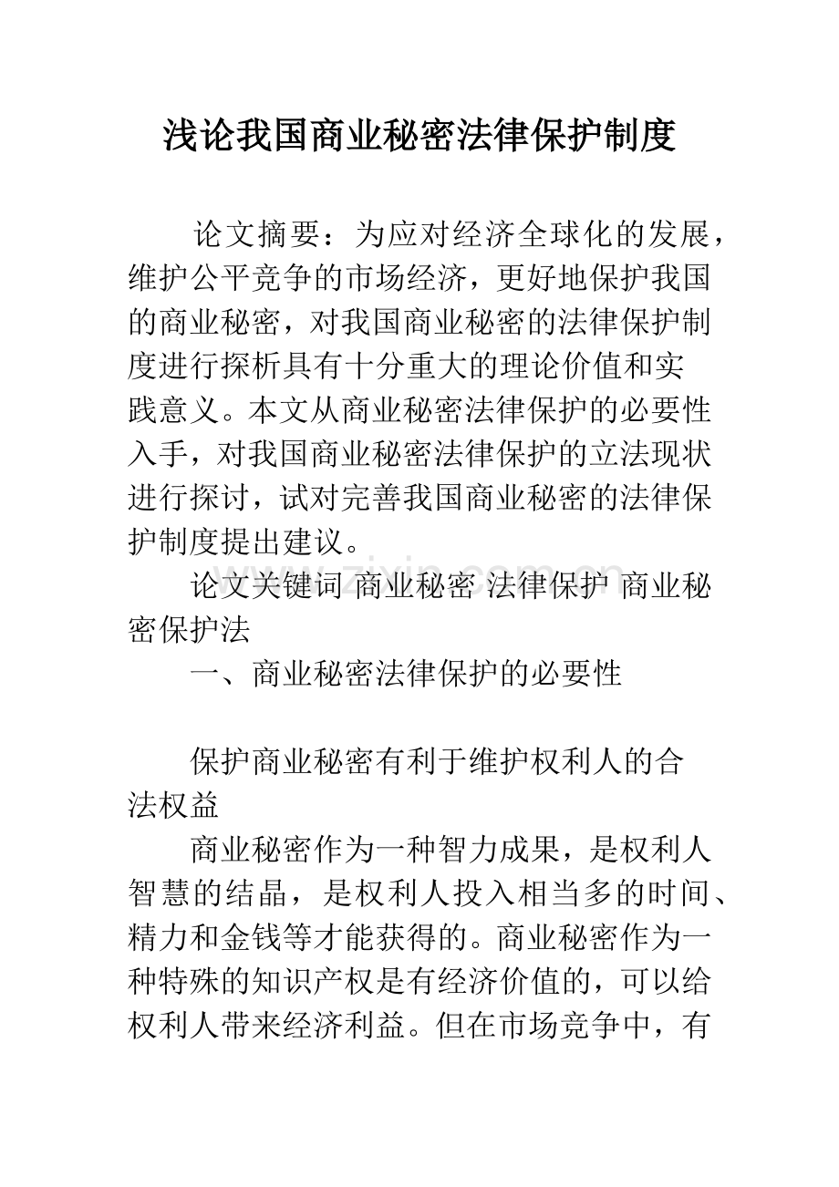 浅论我国商业秘密法律保护制度.docx_第1页