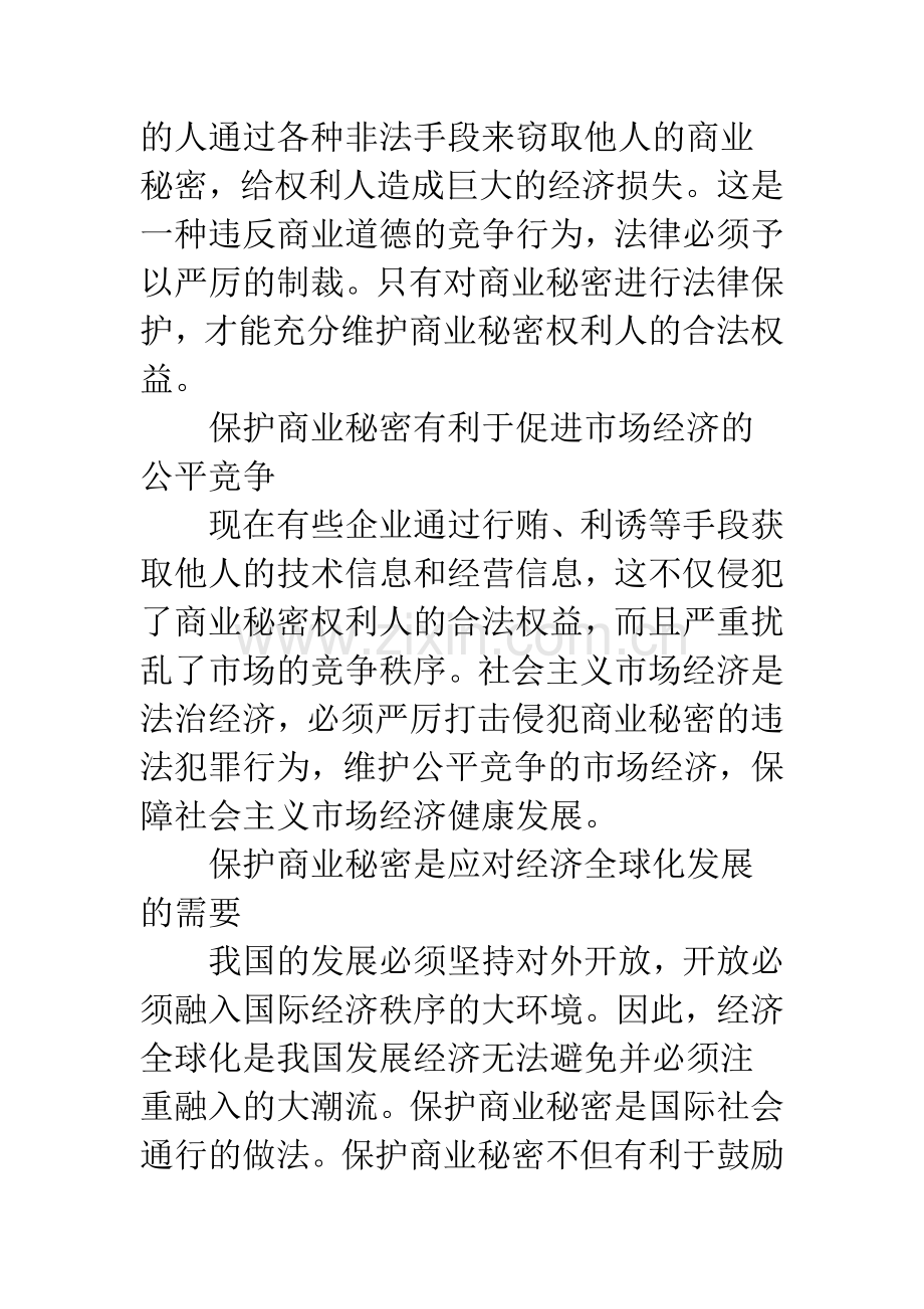 浅论我国商业秘密法律保护制度.docx_第2页