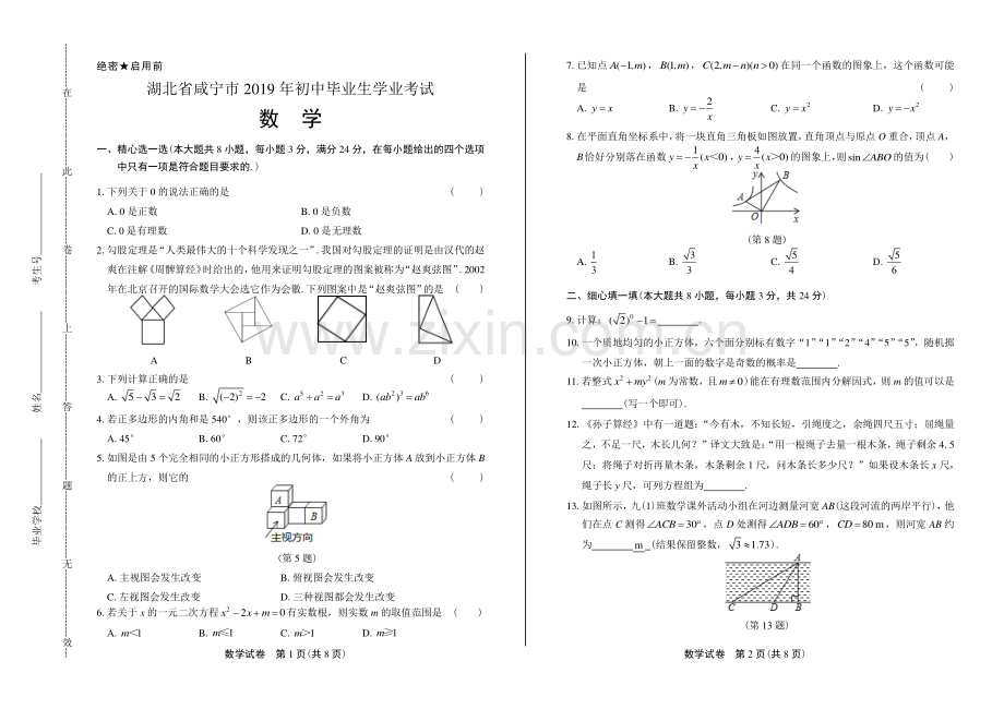 2019年湖北省咸宁中考数学试卷.pdf_第1页