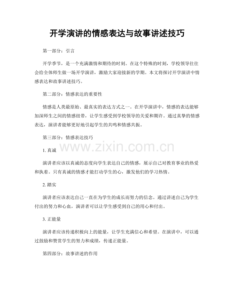 开学演讲的情感表达与故事讲述技巧.docx_第1页