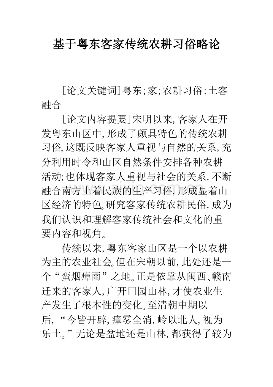 基于粤东客家传统农耕习俗略论.docx_第1页