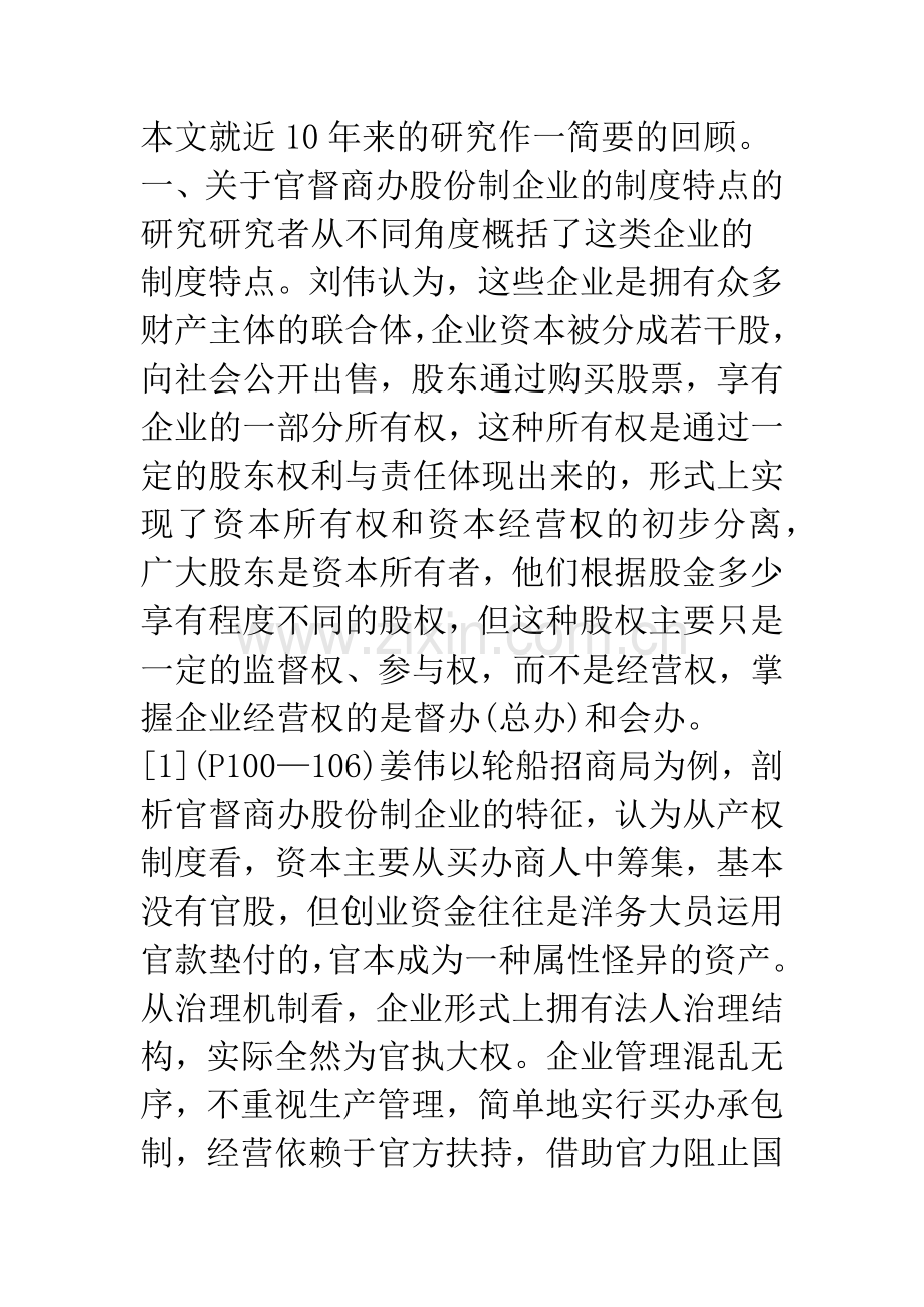 十年来晚清企业制度及其思想研究综述.docx_第2页