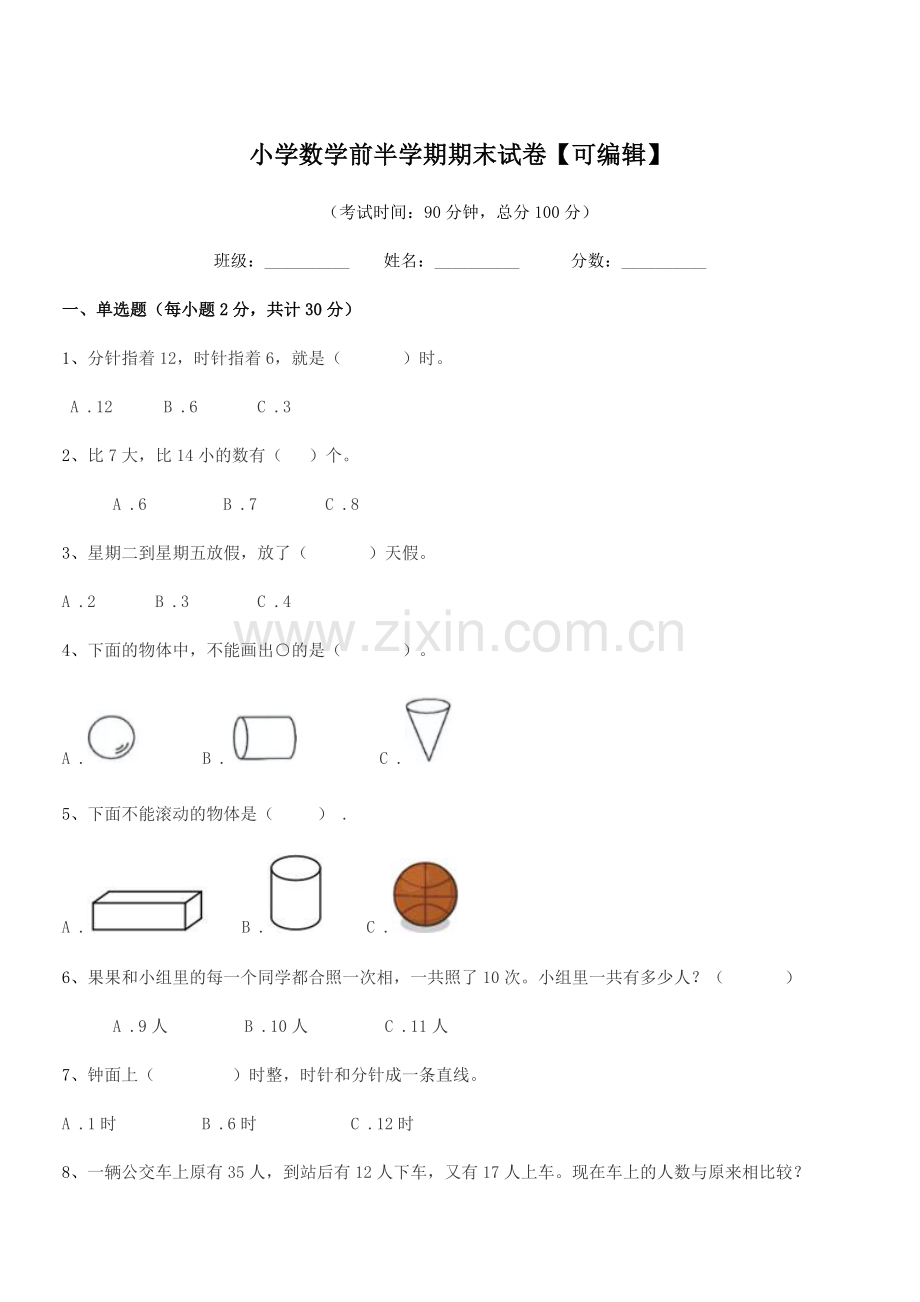 2021-2022学年部编版(一年级)小学数学前半学期期末试卷【可编辑】.docx_第1页