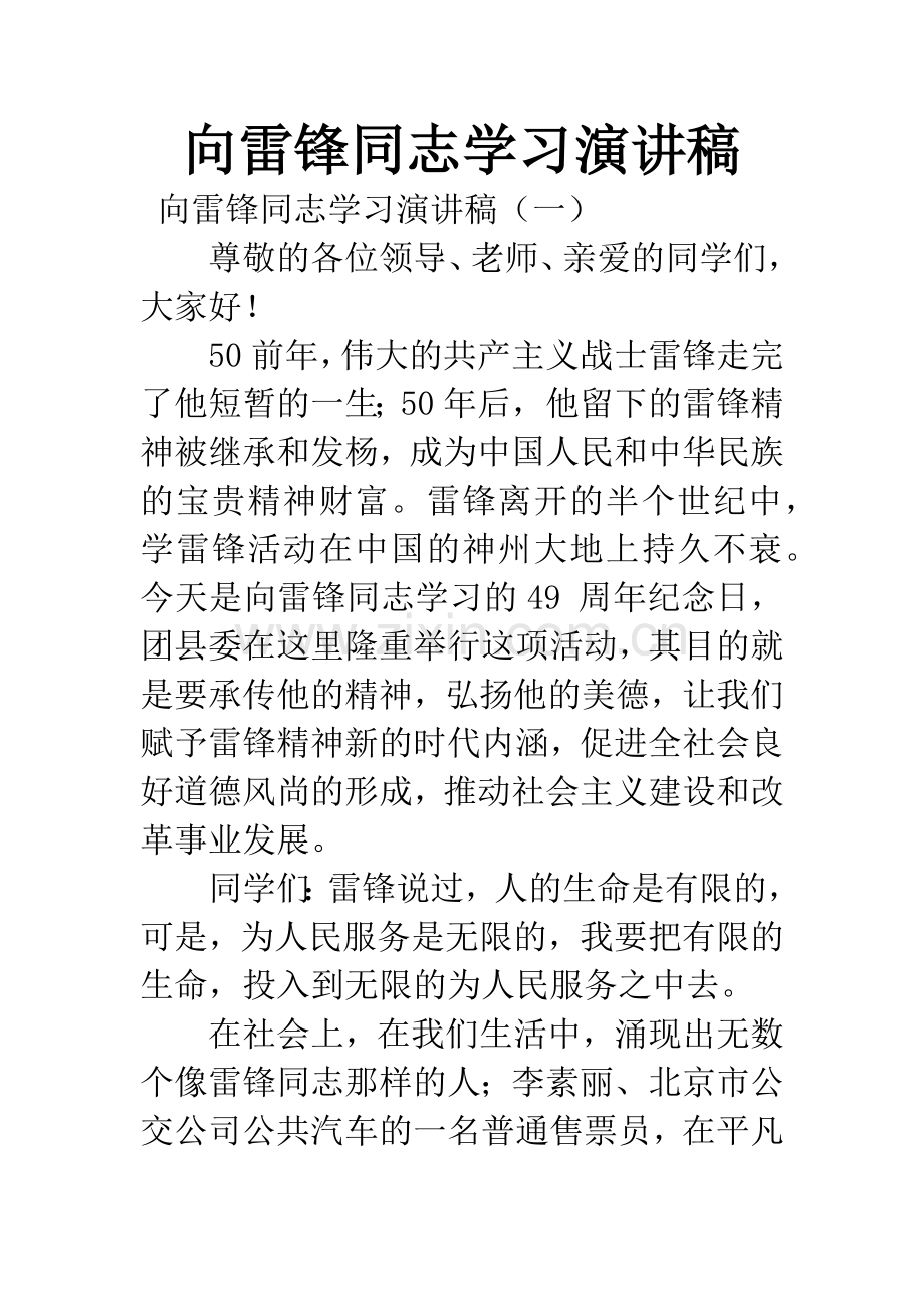 向雷锋同志学习演讲稿.docx_第1页