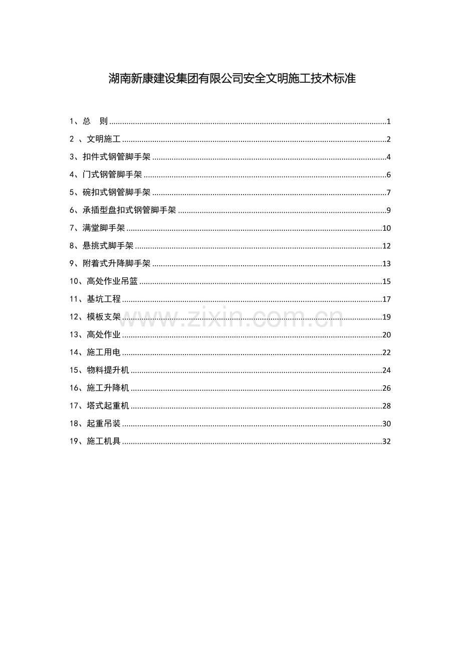 企业安全文明施工技术标准.docx_第2页